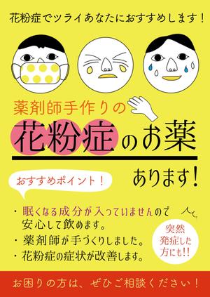 Kobin's room (kaeru-88)さんの薬剤師手作りの花粉症の薬の販促ポスターのデザインへの提案