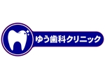 関　和幸 (vasawork)さんの歯科医院『ゆう歯科クリニック』のロゴマークと字体デザインへの提案