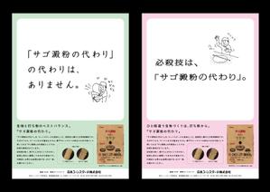 丸山屋 (maruyama-ya)さんのサゴ澱粉の代わり広告デザイン募集への提案