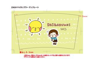 ewub_nsさんの私立大学で来場高校生に配るタンブラーの２０１３年度デザインへの提案
