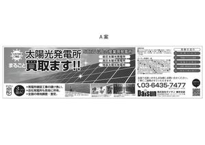 nanno1950さんの新聞広告のデザイン（全3段・モノクロ）内容：「太陽光発電所を売りませんか？」への提案