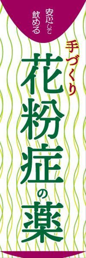 up.kei (upfujimura)さんののぼり旗デザインへの提案