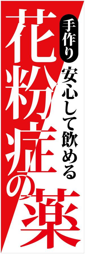 HMkobo (HMkobo)さんののぼり旗デザインへの提案