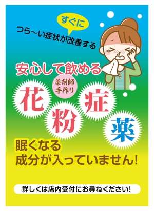 tatami_inu00さんの薬剤師手作りの花粉症の薬の販促ポスターのデザインへの提案