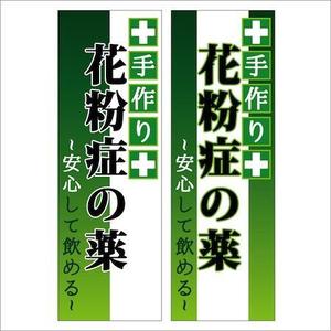 tomo_acu (tomo_acu)さんののぼり旗デザインへの提案