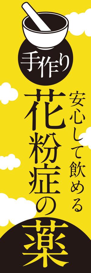 akakidesign (akakidesign)さんののぼり旗デザインへの提案