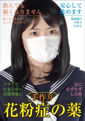 Nakaji (O_kaminaka)さんの薬剤師手作りの花粉症の薬の販促ポスターのデザインへの提案