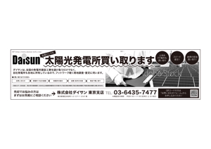 黒木誠 (kurokimakoto)さんの新聞広告のデザイン（全3段・モノクロ）内容：「太陽光発電所を売りませんか？」への提案