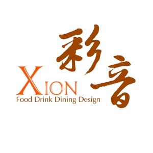 吉岡　徹 (ytcross)さんの「XION-彩音-Food Drink Dining Design」のロゴ作成への提案