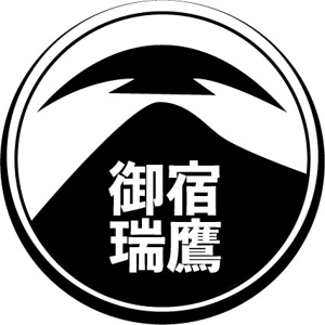 onji (noppo_factory)さんの2020年3月オープンの旅館「御宿　瑞鷹」のロゴ作成への提案