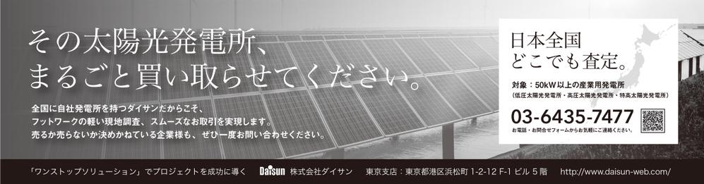 新聞広告のデザイン（全3段・モノクロ）内容：「太陽光発電所を売りませんか？」