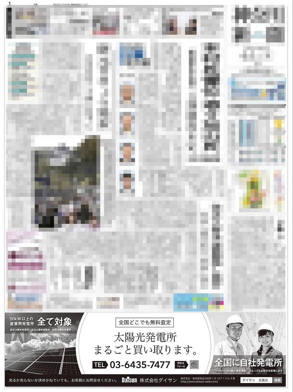 新聞広告のデザイン（全3段・モノクロ）内容：「太陽光発電所を売りませんか？」