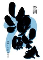 德永 ぬりえ (tokunaganurie)さんの海鮮丼（テイクアウト）の店舗ロゴへの提案