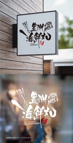 yoshidada (yoshidada)さんの海鮮丼（テイクアウト）の店舗ロゴへの提案