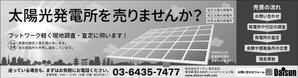 M_Torikai (m_torikai)さんの新聞広告のデザイン（全3段・モノクロ）内容：「太陽光発電所を売りませんか？」への提案
