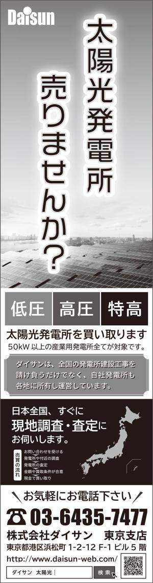 Yuine (yuine)さんの新聞広告のデザイン（全3段・モノクロ）内容：「太陽光発電所を売りませんか？」への提案