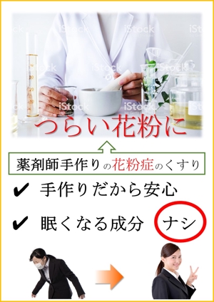 kinnnikumanntarouさんの薬剤師手作りの花粉症の薬の販促ポスターのデザインへの提案