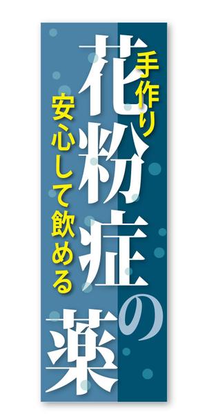 西田直文 (m-nisida)さんののぼり旗デザインへの提案