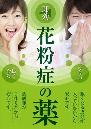 Yamashita.Design (yamashita-design)さんの薬剤師手作りの花粉症の薬の販促ポスターのデザインへの提案