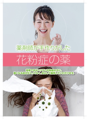 奥田勝久 (GONBEI)さんの薬剤師手作りの花粉症の薬の販促ポスターのデザインへの提案