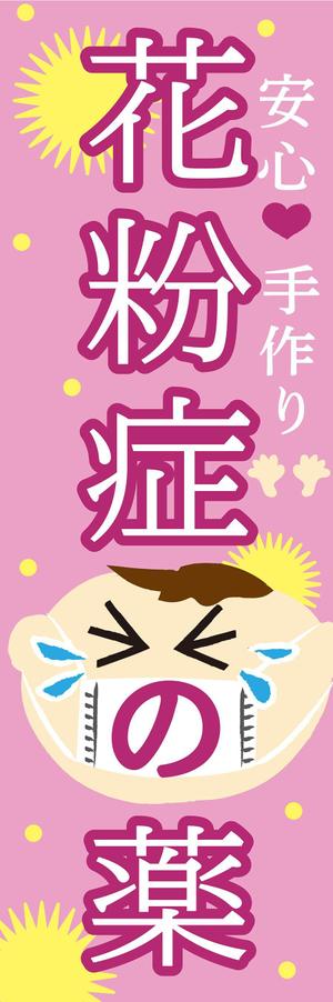 Miwa (Miwa)さんののぼり旗デザインへの提案
