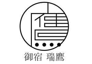 358eiki (tanaka_358_eiki)さんの2020年3月オープンの旅館「御宿　瑞鷹」のロゴ作成への提案