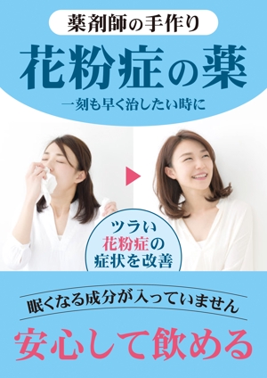 Zip (k_komaki)さんの薬剤師手作りの花粉症の薬の販促ポスターのデザインへの提案