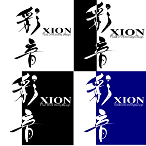 筆文字工房　夢興 (teizann)さんの「XION-彩音-Food Drink Dining Design」のロゴ作成への提案