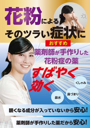 Harayama (chiro-chiro)さんの薬剤師手作りの花粉症の薬の販促ポスターのデザインへの提案