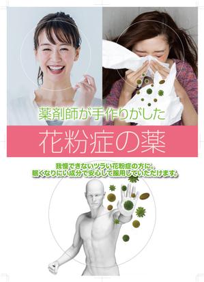 奥田勝久 (GONBEI)さんの薬剤師手作りの花粉症の薬の販促ポスターのデザインへの提案