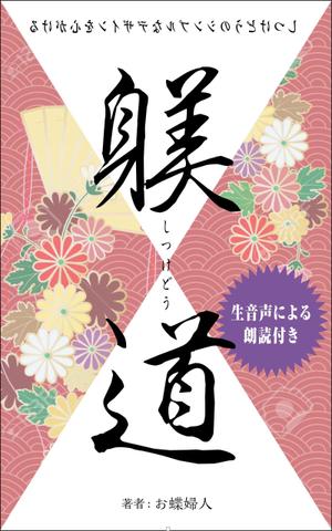 WebDesignで商売繁盛応援隊！ (goro246)さんの電子書籍　表紙デザインの制作依頼への提案