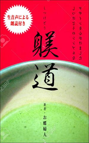 WebDesignで商売繁盛応援隊！ (goro246)さんの電子書籍　表紙デザインの制作依頼への提案