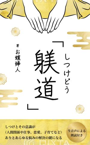 宝承あやな (ayanamu)さんの電子書籍　表紙デザインの制作依頼への提案