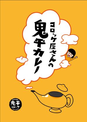 日和 (borushichi)さんのオリジナルレトルトカレーシールデザインへの提案