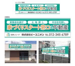 takumikudou0103 (takumikudou0103)さんの工務店紹介、不動産売買仲介業の店舗屋外看板　への提案