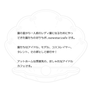 hamo design (hamomo)さんのアイドルカフェのコンセプト文作成への提案