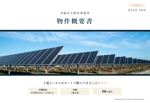 ワタナベスライドデザイン (reikawatanabe)さんのお客様提案用　太陽光発電所の概要書　パワーポイント資料の作成への提案