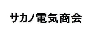 MT-4さんのサカノ電気商会のロゴへの提案