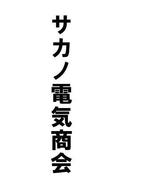 MT-4さんのサカノ電気商会のロゴへの提案