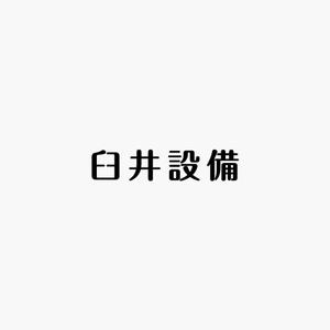 akitaken (akitaken)さんの「臼井設備」のロゴ作成への提案