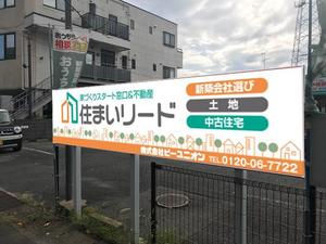 G-ing (G-ing)さんの工務店紹介、不動産売買仲介業の店舗屋外看板　への提案