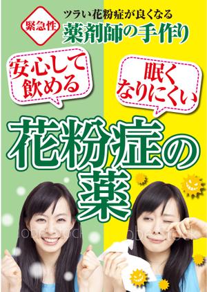 G-ing (G-ing)さんの薬剤師手作りの花粉症の薬の販促ポスターのデザインへの提案