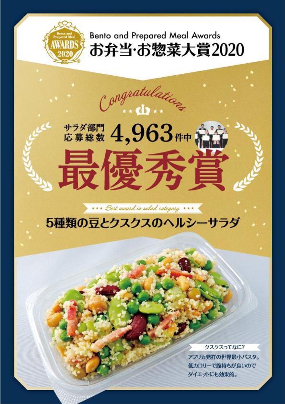 全国規模の惣菜コンテストで受賞した商品の販促ポスター作成