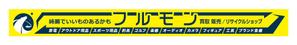 yuzuyuさんのリサイクルショップの外看板デザイン（W9300 x H900mm）への提案