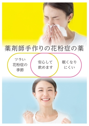 fuushirou.m (fuushirou)さんの薬剤師手作りの花粉症の薬の販促ポスターのデザインへの提案
