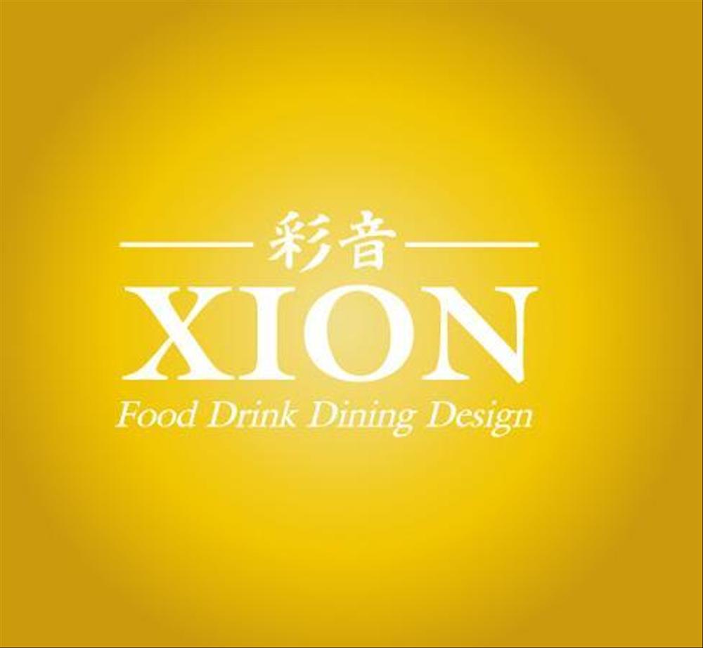 「XION-彩音-Food Drink Dining Design」のロゴ作成