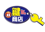 shima67 (shima67)さんの「カギ商店or鍵商店」のロゴ作成への提案