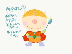 ホップ (chance_2)さんの「酢豚マン」イラスト募集！への提案
