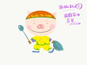 ホップ (chance_2)さんの「酢豚マン」イラスト募集！への提案