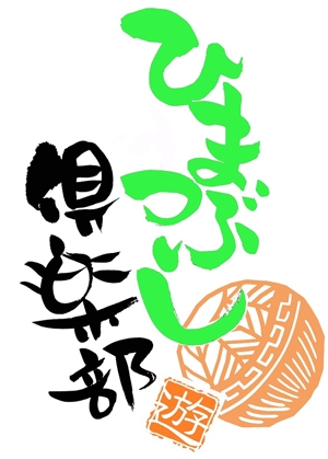 yuki_matsueda74さんの「ひまつぶし倶楽部」のロゴ作成への提案